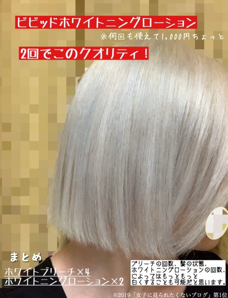 【検証】市販のホワイトブリーチを使ってセルフで髪を白くしてみた【ホワイトカラー】