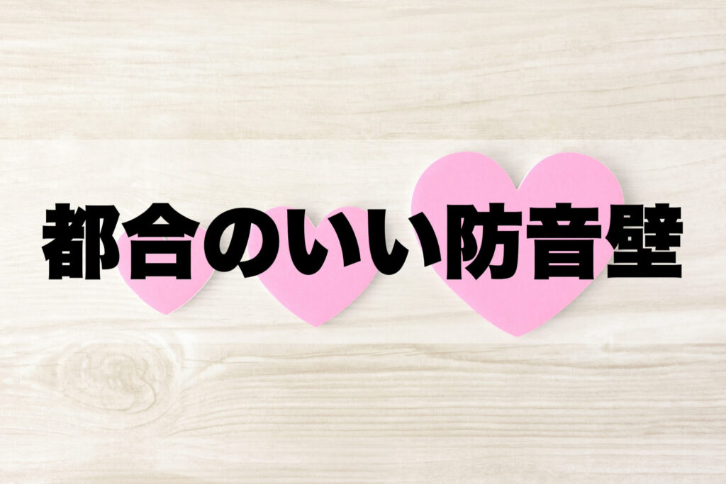 実家暮らしで彼女を家に呼ぶなら買っておきたい。ピアリビング「ワンタッチ防音壁」の口コミまとめ