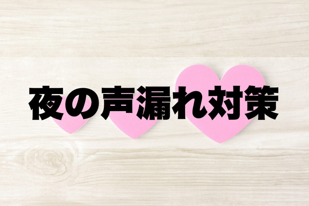 夜の声を我慢したくない人に使って欲しい防音マスク【口コミ】